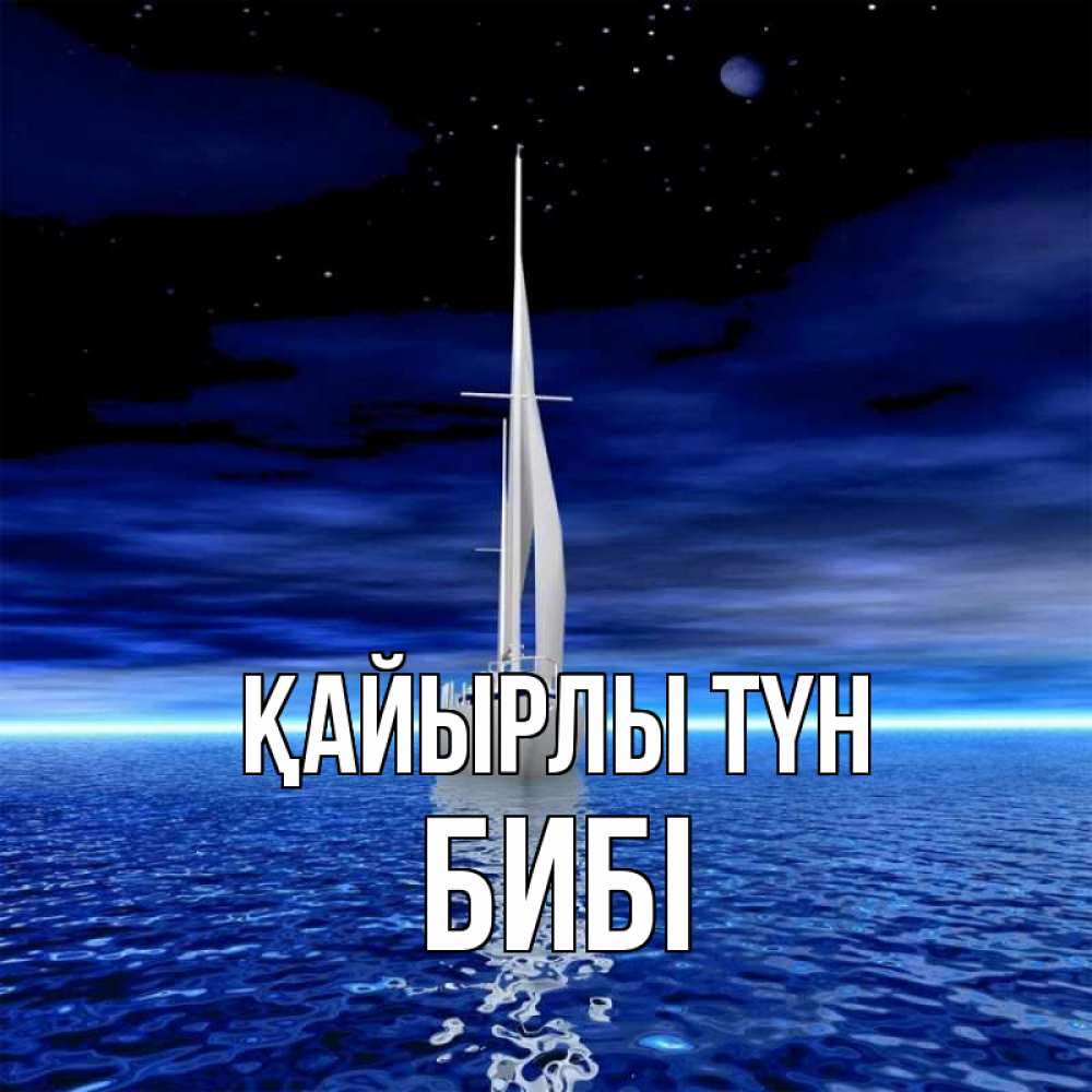 Күн сайын ашық хат с именем, БИБІ Қайырлы түн ночью Онлайн тегін жүктеп алу тілектері бар керемет карта 