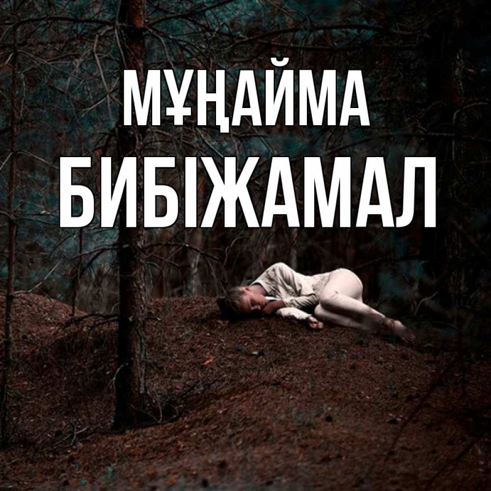 Күн сайын ашық хат с именем, БИБІЖАМАЛ Мұңайма лес Онлайн тегін жүктеп алу тілектері бар керемет карта 