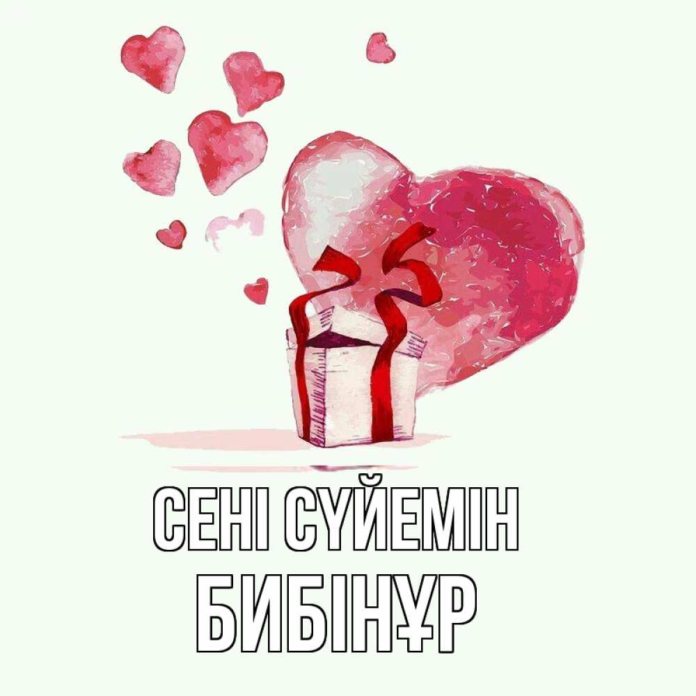 Күн сайын ашық хат с именем, БИБІНҰР Сені сүйемін признание в любви для парня или девушки Онлайн тегін жүктеп алу тілектері бар керемет карта 