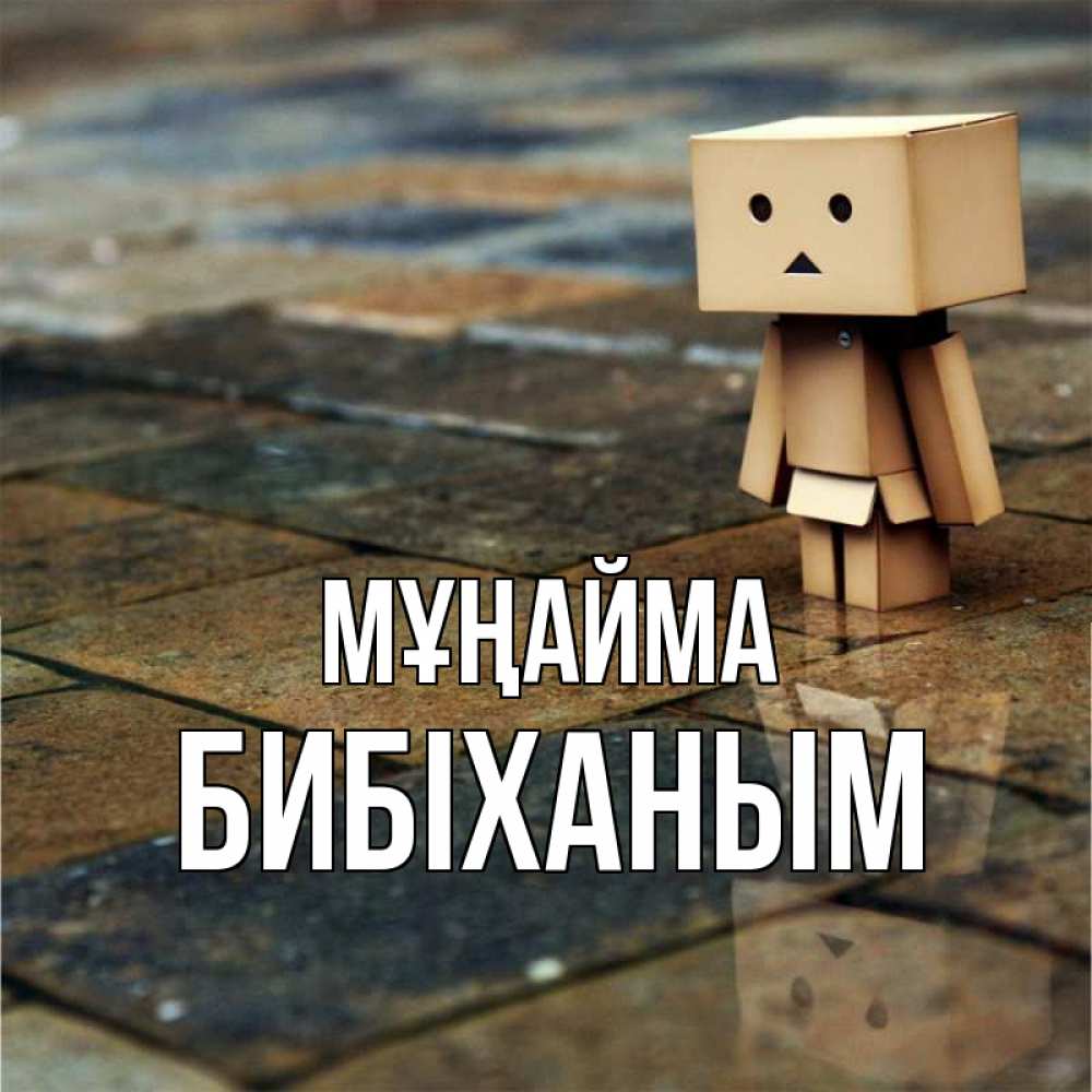 Күн сайын ашық хат с именем, БИБІХАНЫМ Мұңайма Стив Онлайн тегін жүктеп алу тілектері бар керемет карта 