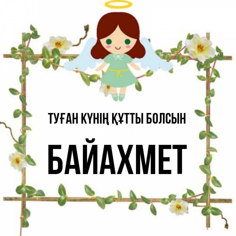 Күн сайын ашық хат с именем, Байахмет Туған күнің құтты болсын Ангел с нимбом Онлайн тегін жүктеп алу тілектері бар керемет карта 