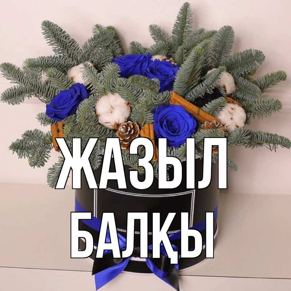 Күн сайын ашық хат с именем, Балқы Жазыл короче кто то загрузил эти шишки Онлайн тегін жүктеп алу тілектері бар керемет карта 