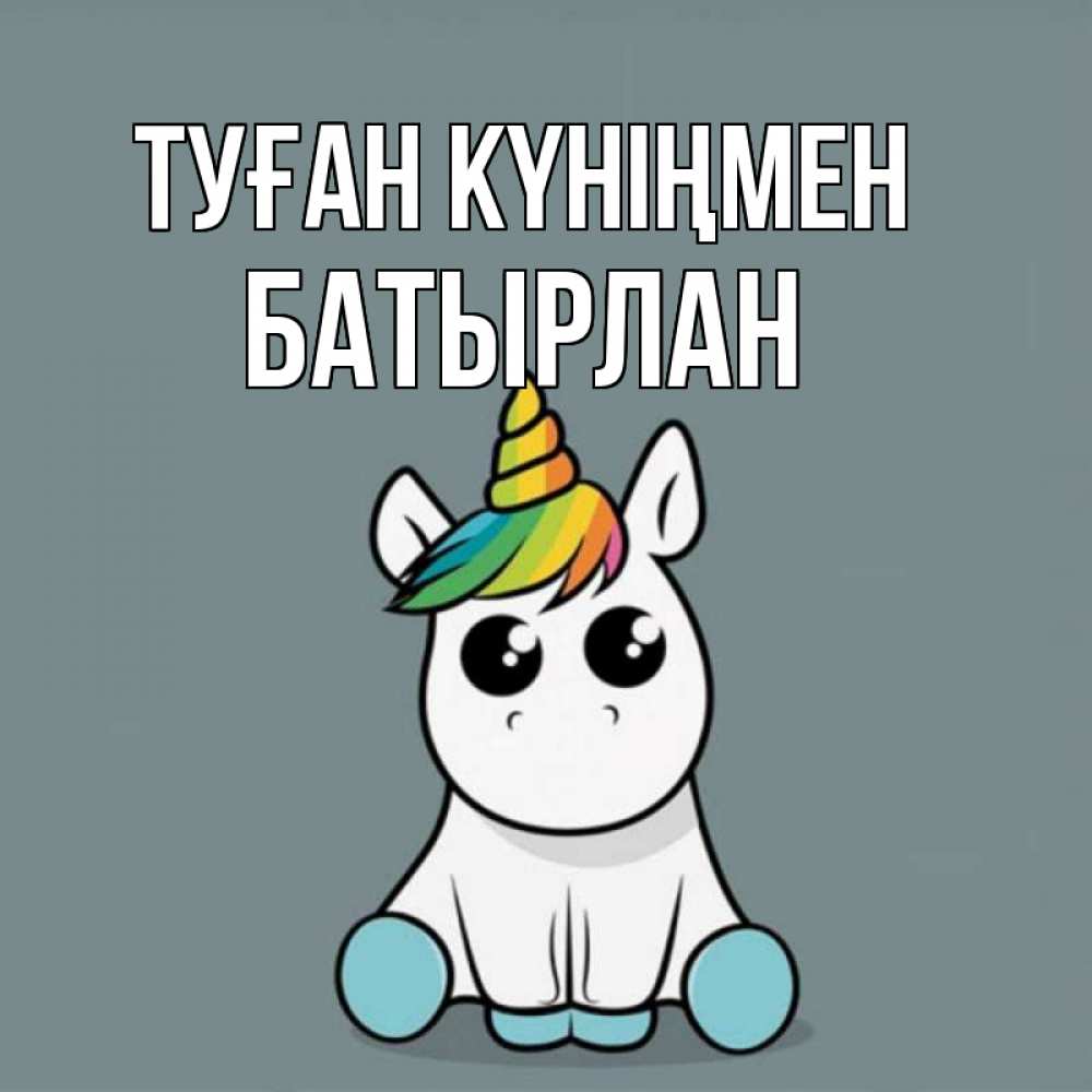 Күн сайын ашық хат с именем, Батырлан Туған күніңмен пони Онлайн тегін жүктеп алу тілектері бар керемет карта 