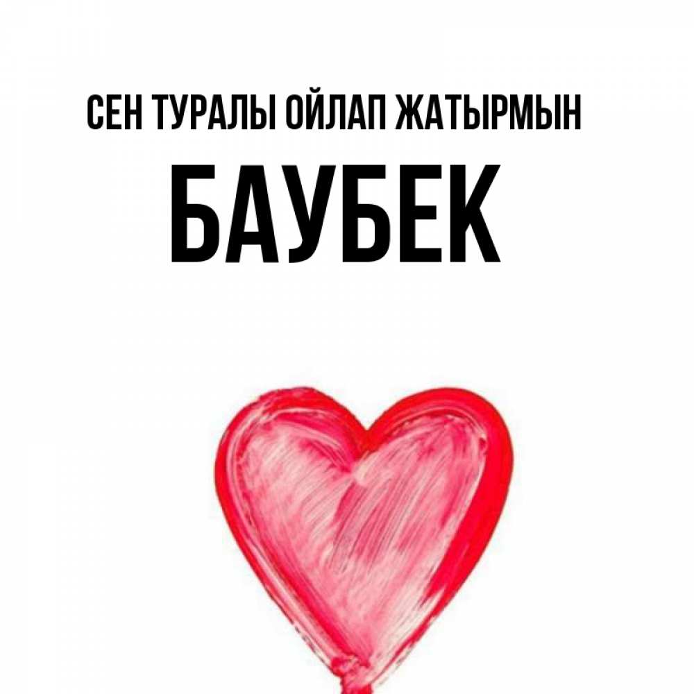 Күн сайын ашық хат с именем, Баубек Сен туралы ойлап жатырмын для влюбленных Онлайн тегін жүктеп алу тілектері бар керемет карта 
