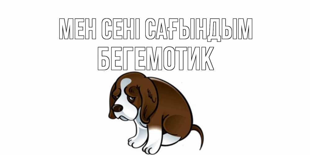Күн сайын ашық хат с именем, Бегемотик Мен сені сағындым я по тебе скучаю с щенком Онлайн тегін жүктеп алу тілектері бар керемет карта 
