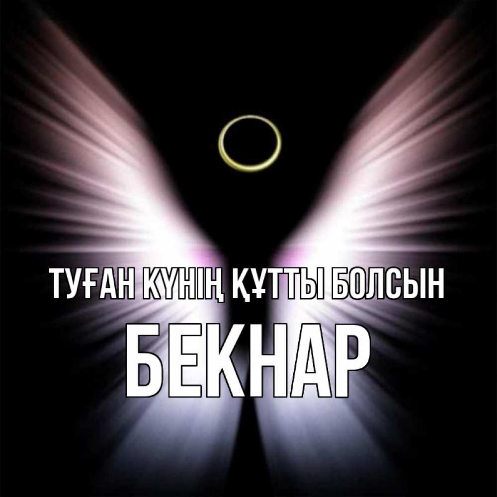 Күн сайын ашық хат с именем, Бекнар Туған күнің құтты болсын ангел из света Онлайн тегін жүктеп алу тілектері бар керемет карта 