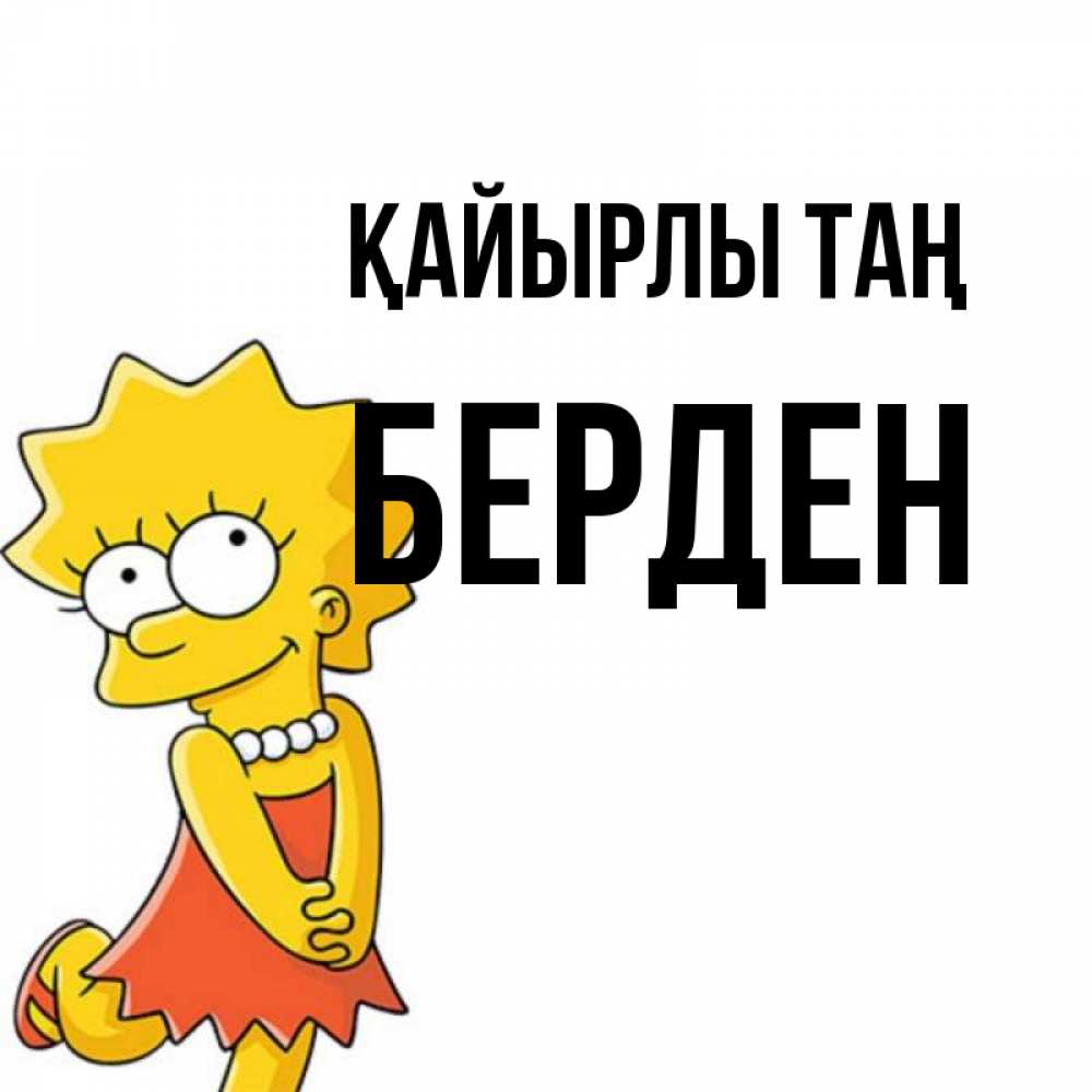 Күн сайын ашық хат с именем, Берден Қайырлы таң в платье и ожерелье Онлайн тегін жүктеп алу тілектері бар керемет карта 