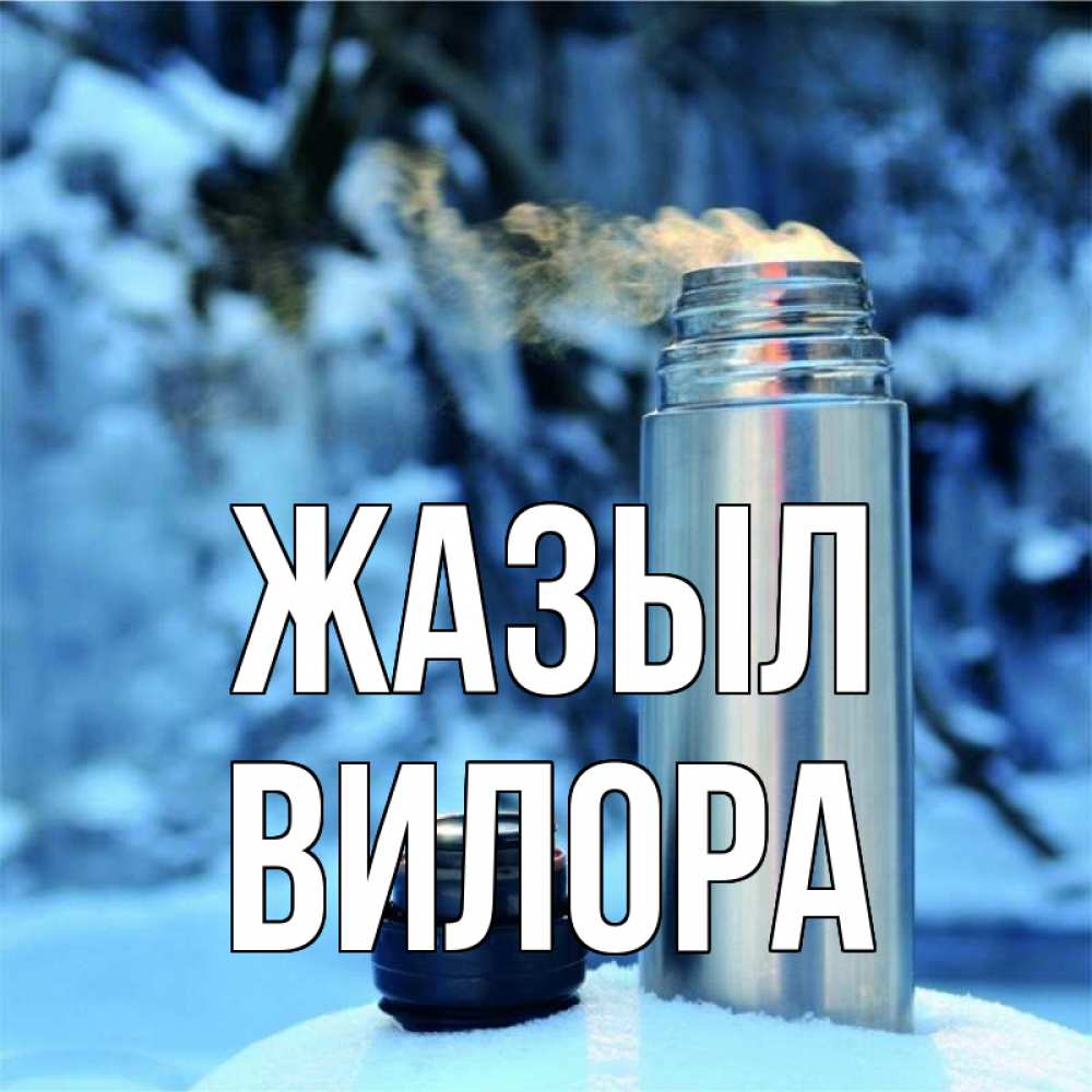 Күн сайын ашық хат с именем, Вилора Жазыл лечитесь не болейте Онлайн тегін жүктеп алу тілектері бар керемет карта 