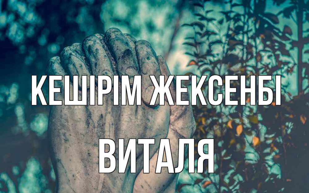 Күн сайын ашық хат с именем, Виталя Кешірім жексенбі руки Онлайн тегін жүктеп алу тілектері бар керемет карта 