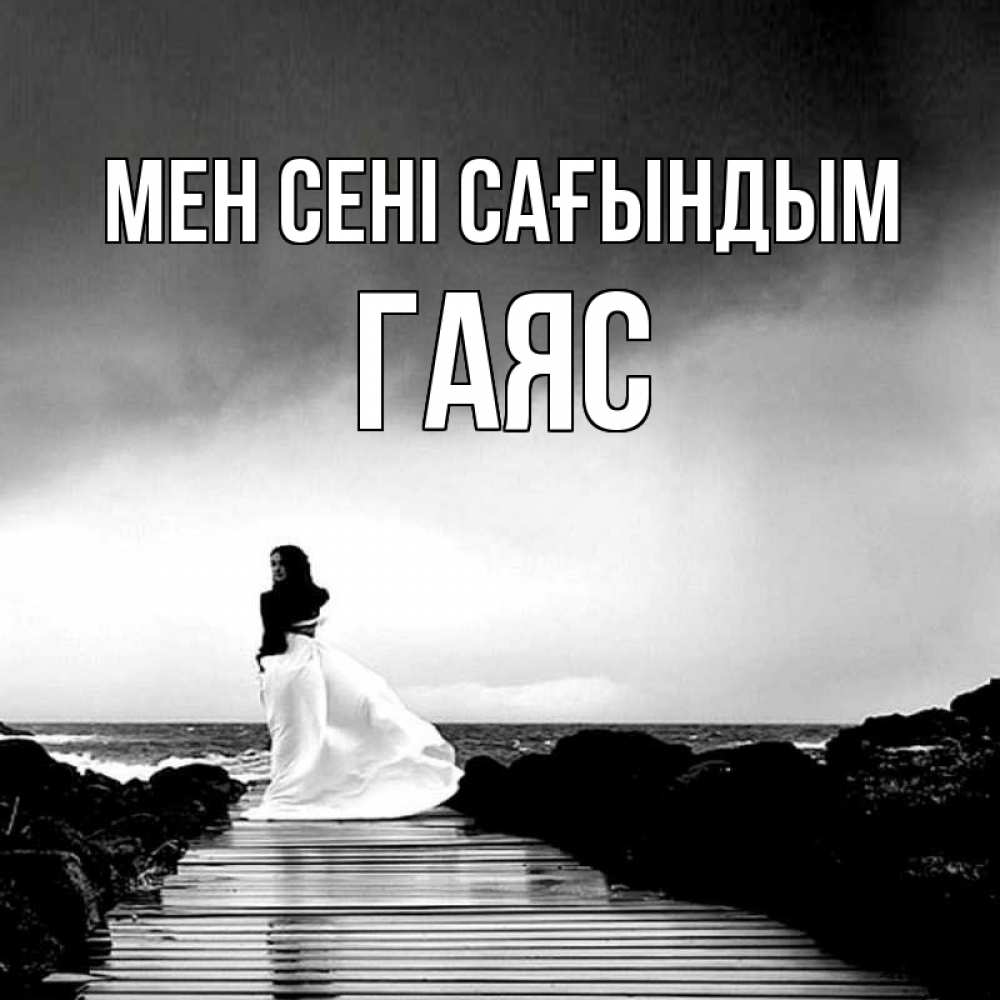 Күн сайын ашық хат с именем, Гаяс Мен сені сағындым скучаю Онлайн тегін жүктеп алу тілектері бар керемет карта 