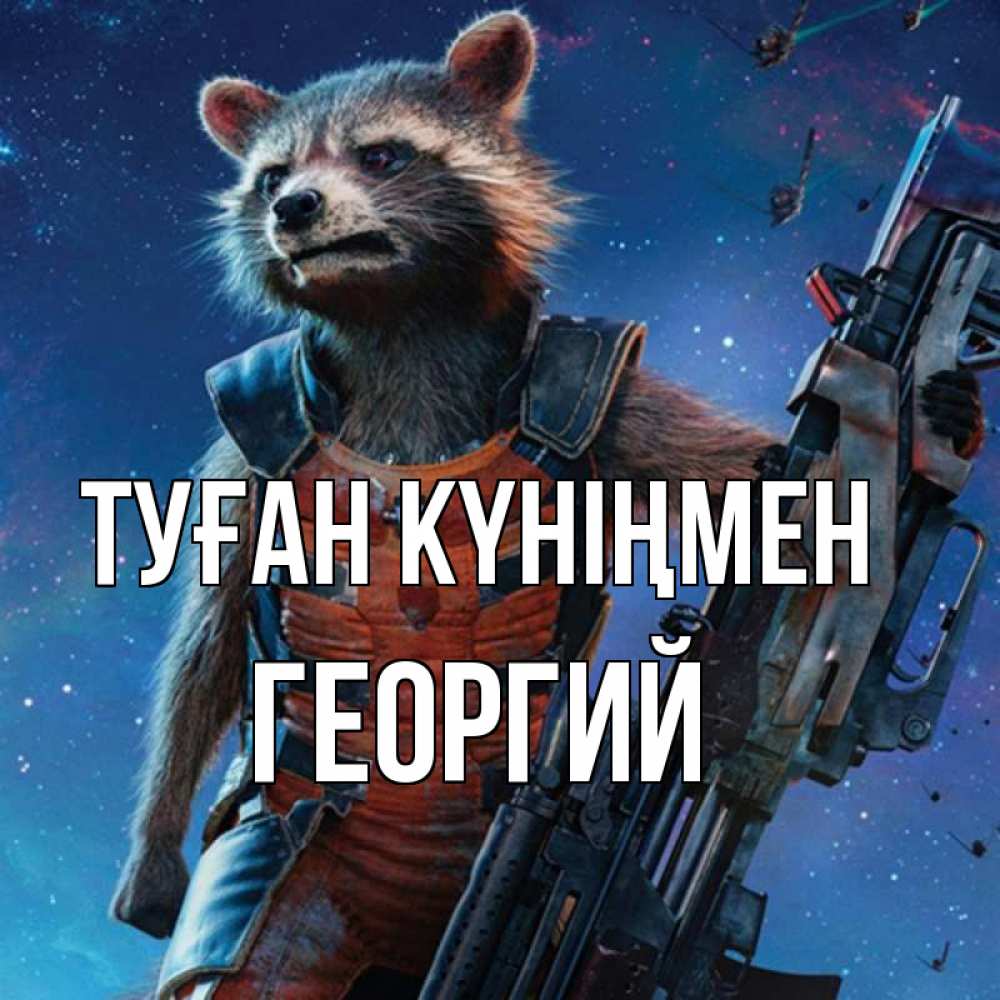 Күн сайын ашық хат с именем, Георгий Туған күніңмен реактивный Рокета Онлайн тегін жүктеп алу тілектері бар керемет карта 