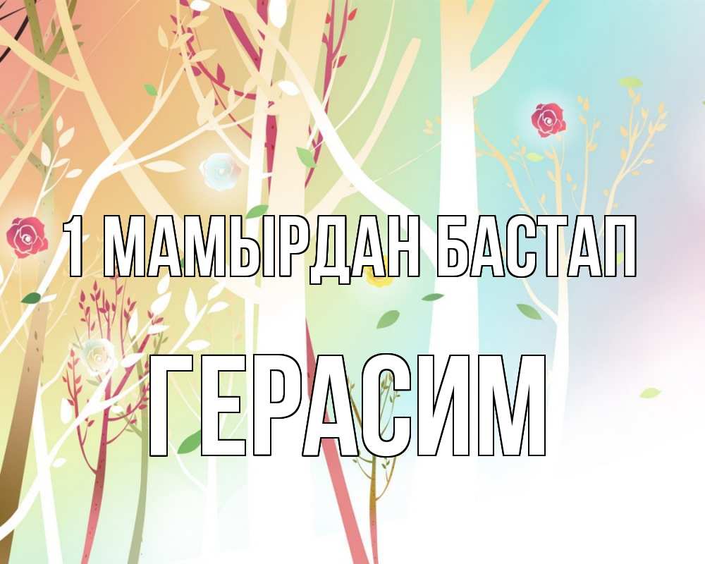 Күн сайын ашық хат с именем, Герасим 1 мамырдан бастап С 1 мая 1 Онлайн тегін жүктеп алу тілектері бар керемет карта 