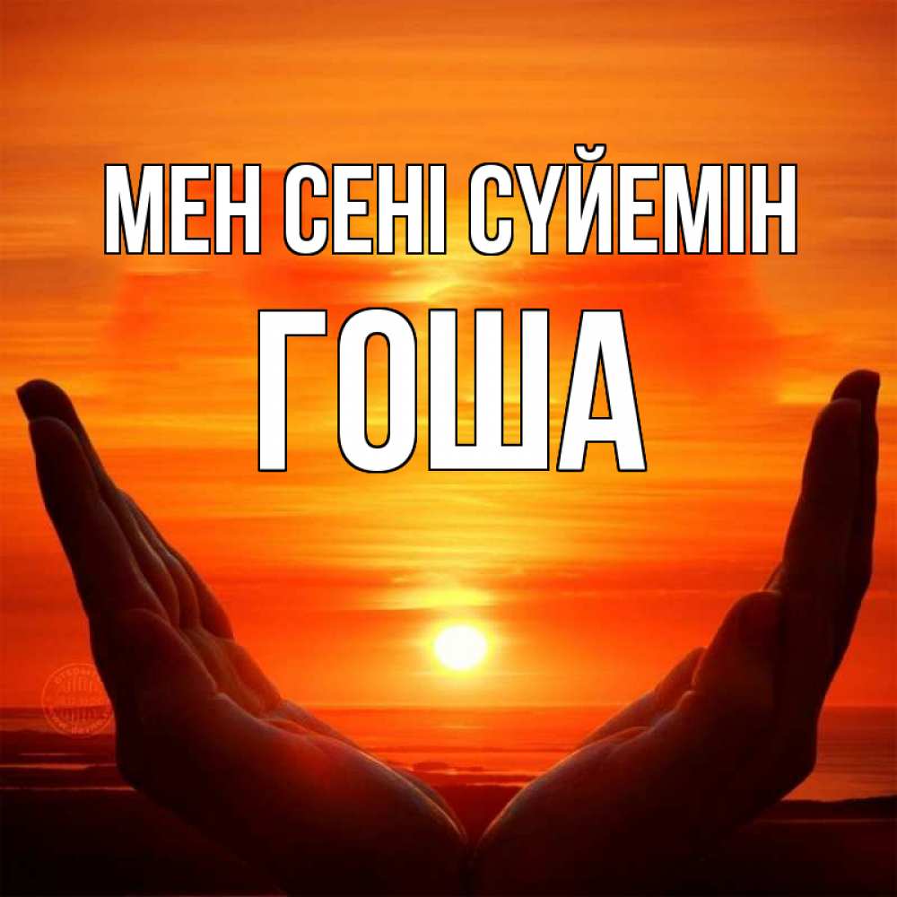 Күн сайын ашық хат с именем, Гоша Мен сені сүйемін в руках Онлайн тегін жүктеп алу тілектері бар керемет карта 