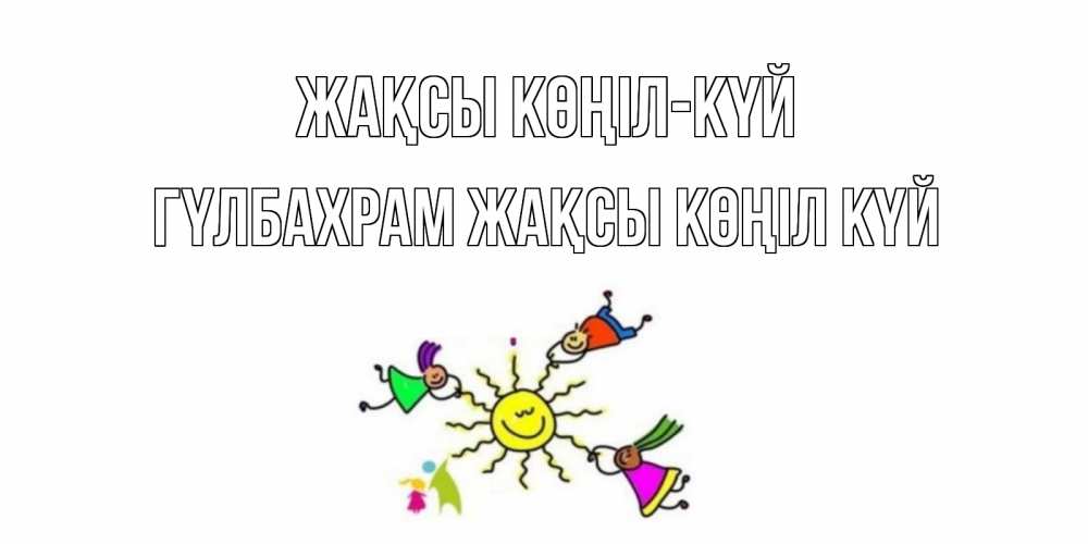Күн сайын ашық хат с именем, ГҮЛБАХРАМ Жақсы көңіл күй лето, солнце Онлайн тегін жүктеп алу тілектері бар керемет карта 