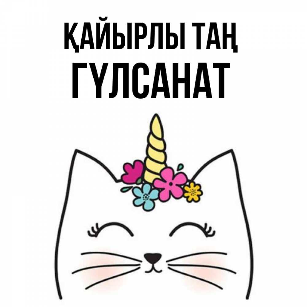 Күн сайын ашық хат с именем, ГҮЛСАНАТ Қайырлы таң утречко Онлайн тегін жүктеп алу тілектері бар керемет карта 