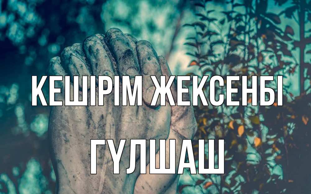 Күн сайын ашық хат с именем, ГҮЛШАШ Кешірім жексенбі руки Онлайн тегін жүктеп алу тілектері бар керемет карта 