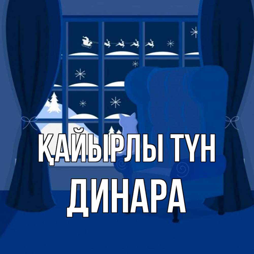 Күн сайын ашық хат с именем, ДИНАРА Қайырлы түн зимняя тема Онлайн тегін жүктеп алу тілектері бар керемет карта 