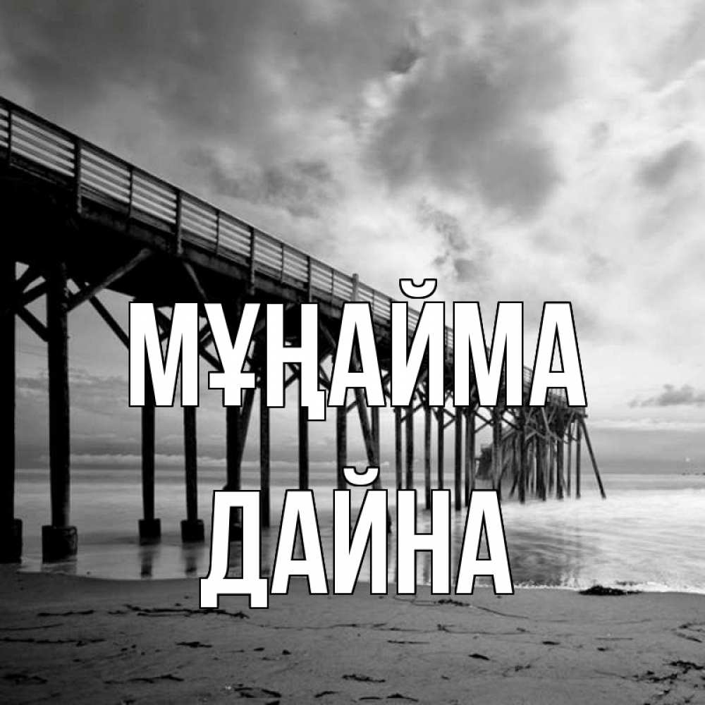 Күн сайын ашық хат с именем, Дайна Мұңайма вода и пляж под мостом Онлайн тегін жүктеп алу тілектері бар керемет карта 