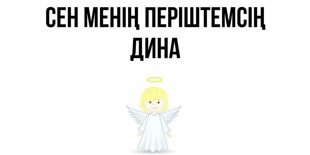 Күн сайын ашық хат с именем, Дина Сен менің періштемсің ангел Онлайн тегін жүктеп алу тілектері бар керемет карта 