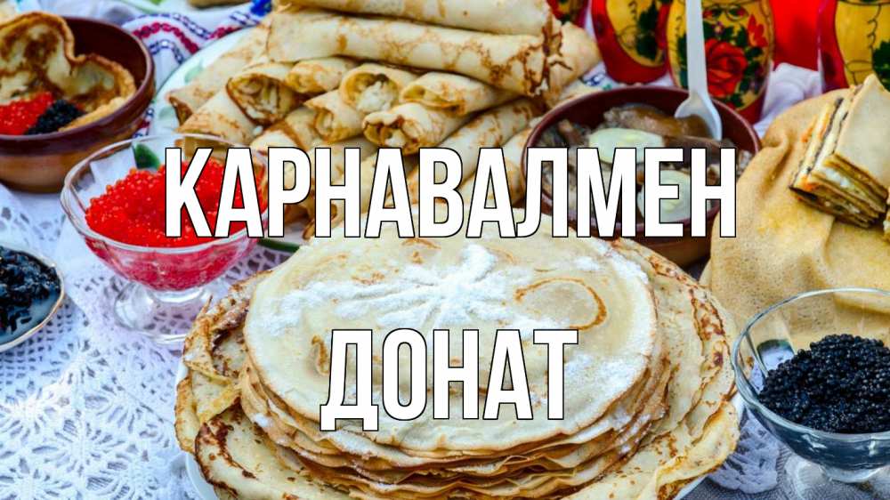 Күн сайын ашық хат с именем, Донат Карнавалмен блины красная икра черная икра Онлайн тегін жүктеп алу тілектері бар керемет карта 