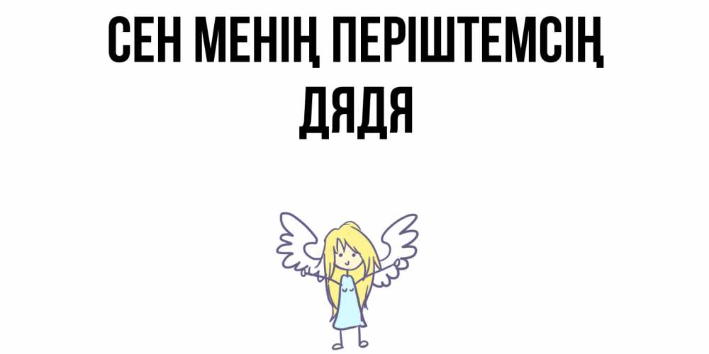Күн сайын ашық хат с именем, Дядя Сен менің періштемсің ангел Онлайн тегін жүктеп алу тілектері бар керемет карта 