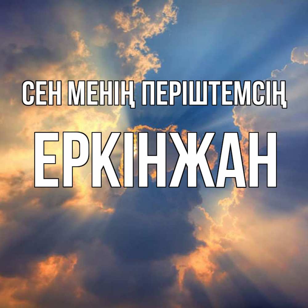 Күн сайын ашық хат с именем, Еркінжан Сен менің періштемсің ангельский свет сквозь облака Онлайн тегін жүктеп алу тілектері бар керемет карта 