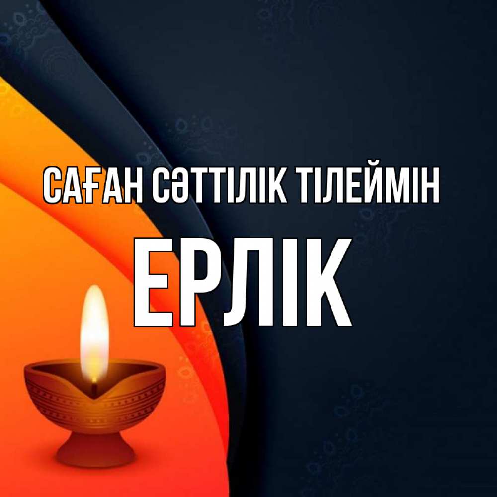 Күн сайын ашық хат с именем, Ерлік Саған сәттілік тілеймін абстрактный фон Онлайн тегін жүктеп алу тілектері бар керемет карта 