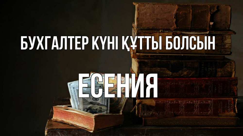 Күн сайын ашық хат с именем, Есения бухгалтер күні құтты болсын с днем бухгалтера Онлайн тегін жүктеп алу тілектері бар керемет карта 