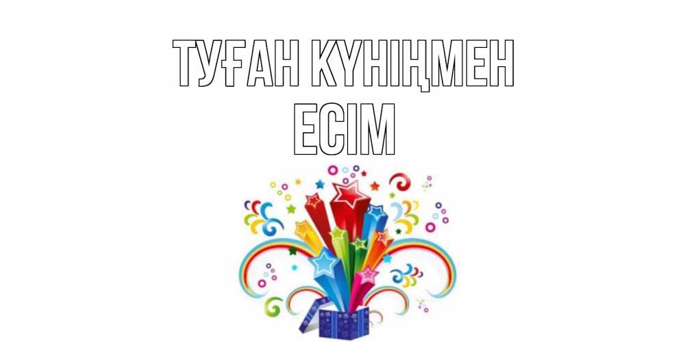 Күн сайын ашық хат с именем, Есім Туған күніңмен Коробка,радуга,звезды Онлайн тегін жүктеп алу тілектері бар керемет карта 