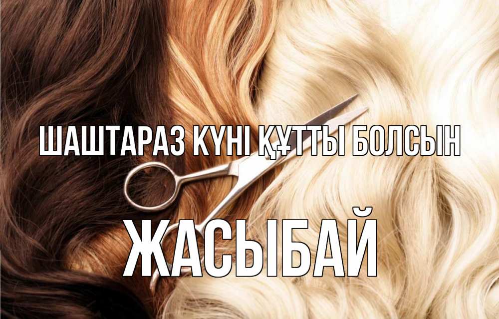 Күн сайын ашық хат с именем, Жасыбай Шаштараз күні құтты болсын с днем парикмахера ножницы волосы Онлайн тегін жүктеп алу тілектері бар керемет карта 