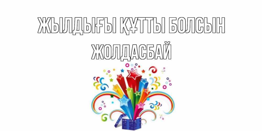 Күн сайын ашық хат с именем, Жолдасбай Жылдығы құтты болсын Коробка,радуга,звезды Онлайн тегін жүктеп алу тілектері бар керемет карта 