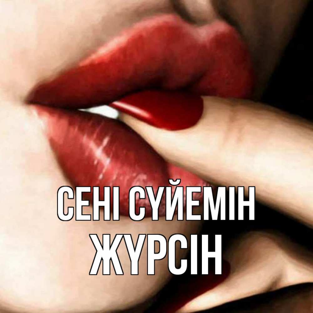 Күн сайын ашық хат с именем, Жүрсін Сені сүйемін открытка целую тебя для парня Онлайн тегін жүктеп алу тілектері бар керемет карта 