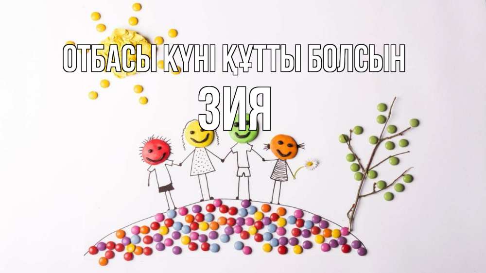 Күн сайын ашық хат с именем, ЗИЯ отбасы күні құтты болсын с днем семьи Онлайн тегін жүктеп алу тілектері бар керемет карта 