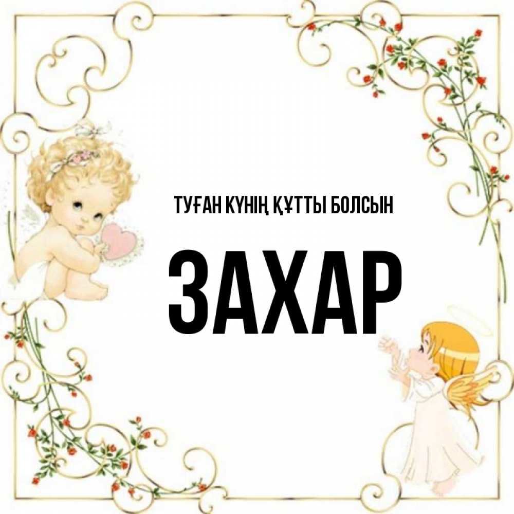 Күн сайын ашық хат с именем, Захар Туған күнің құтты болсын ангелы желают прекрасных именин Онлайн тегін жүктеп алу тілектері бар керемет карта 