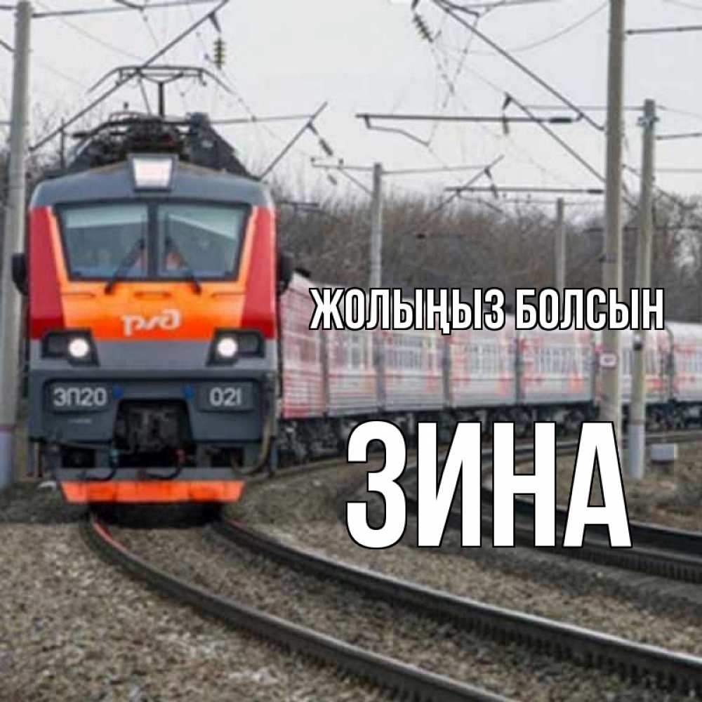 Күн сайын ашық хат с именем, Зина Жолыңыз болсын поезд РЖД Онлайн тегін жүктеп алу тілектері бар керемет карта 
