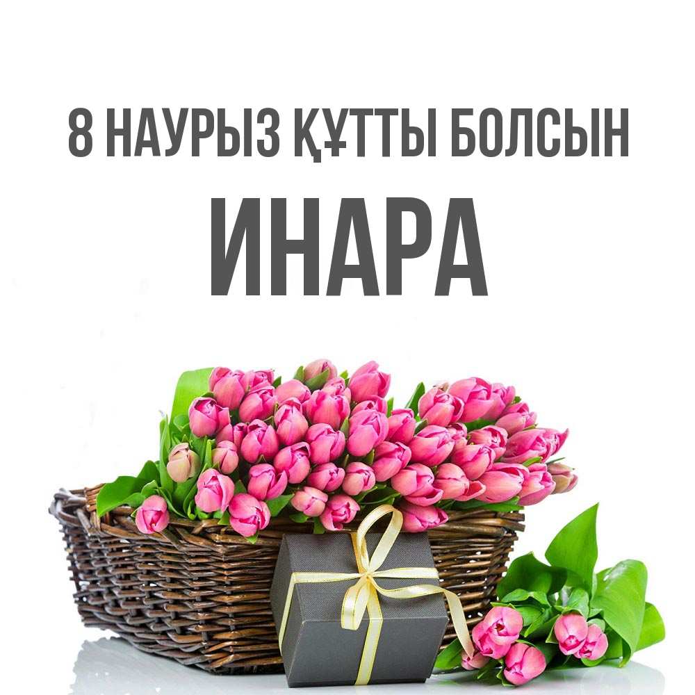 Күн сайын ашық хат с именем, Инара 8 наурыз құтты болсын цветы Онлайн тегін жүктеп алу тілектері бар керемет карта 