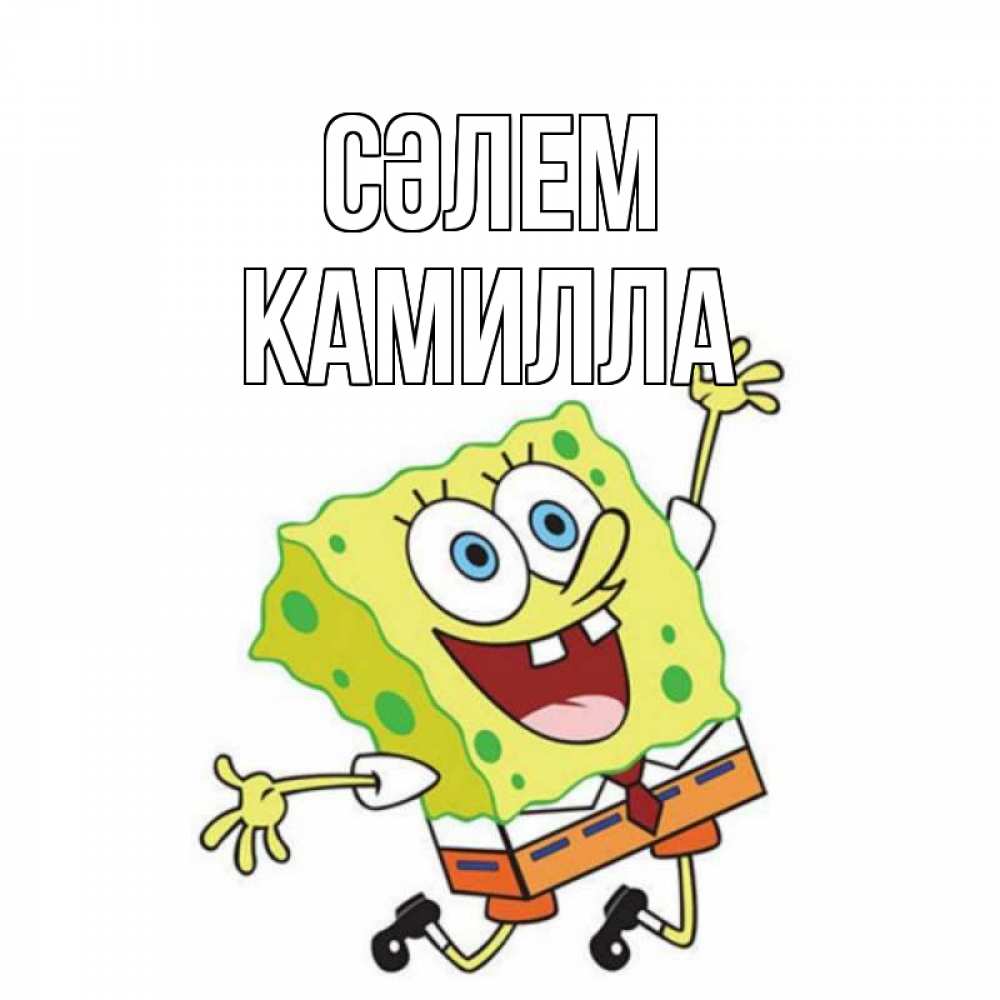 Күн сайын ашық хат с именем, Камилла Сәлем губка боб в прыжке Онлайн тегін жүктеп алу тілектері бар керемет карта 