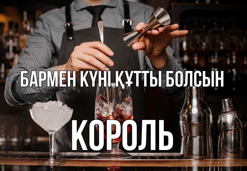 Күн сайын ашық хат с именем, Король бармен күні құтты болсын с днем бармена Онлайн тегін жүктеп алу тілектері бар керемет карта 