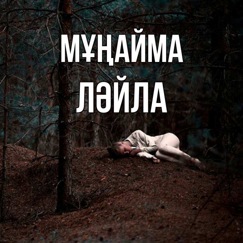 Күн сайын ашық хат с именем, ЛӘЙЛА Мұңайма лес Онлайн тегін жүктеп алу тілектері бар керемет карта 