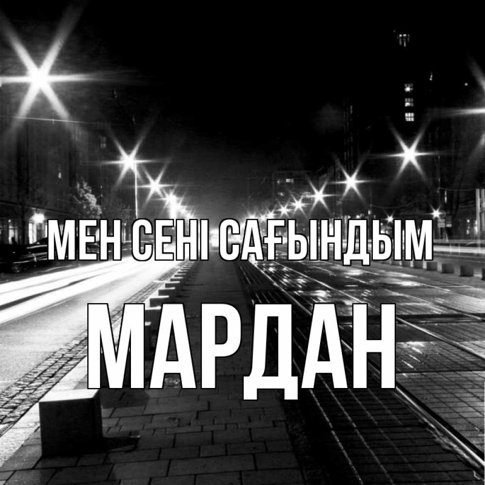 Күн сайын ашық хат с именем, МАРДАН Мен сені сағындым проспект Онлайн тегін жүктеп алу тілектері бар керемет карта 