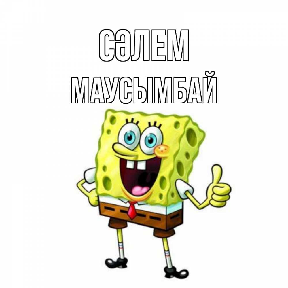 Күн сайын ашық хат с именем, МАУСЫМБАЙ Сәлем спанч Боб улыбается Онлайн тегін жүктеп алу тілектері бар керемет карта 