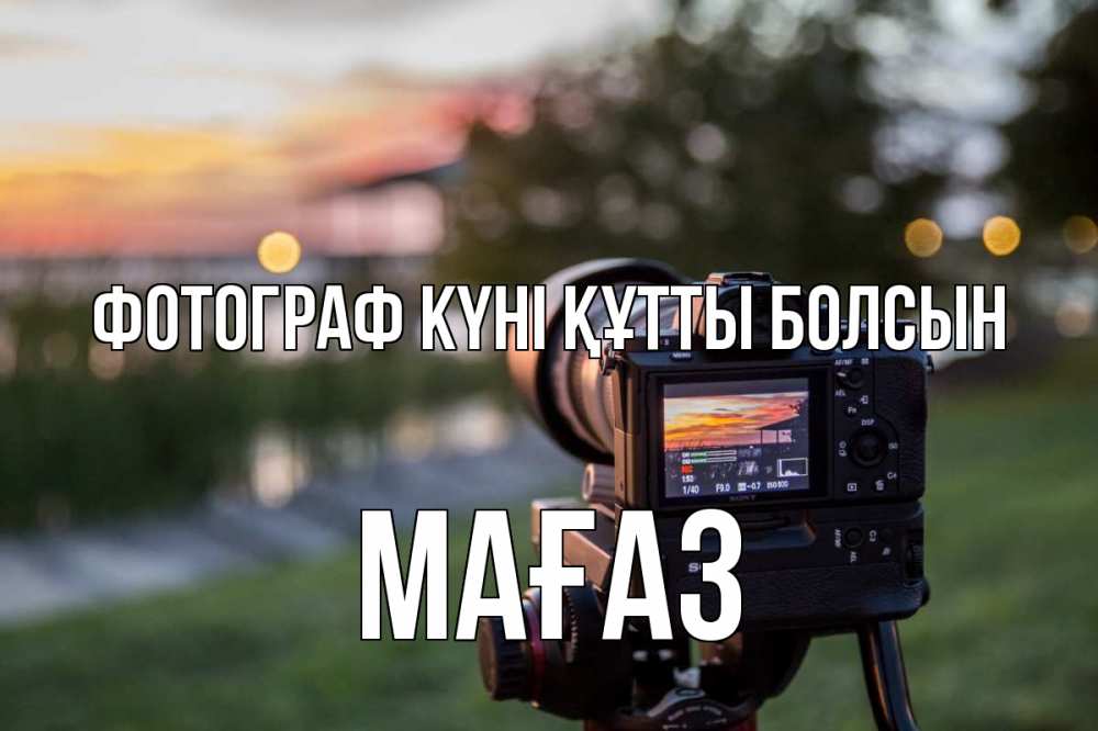 Күн сайын ашық хат с именем, МАҒАЗ Фотограф күні құтты болсын с днем фотографа Онлайн тегін жүктеп алу тілектері бар керемет карта 