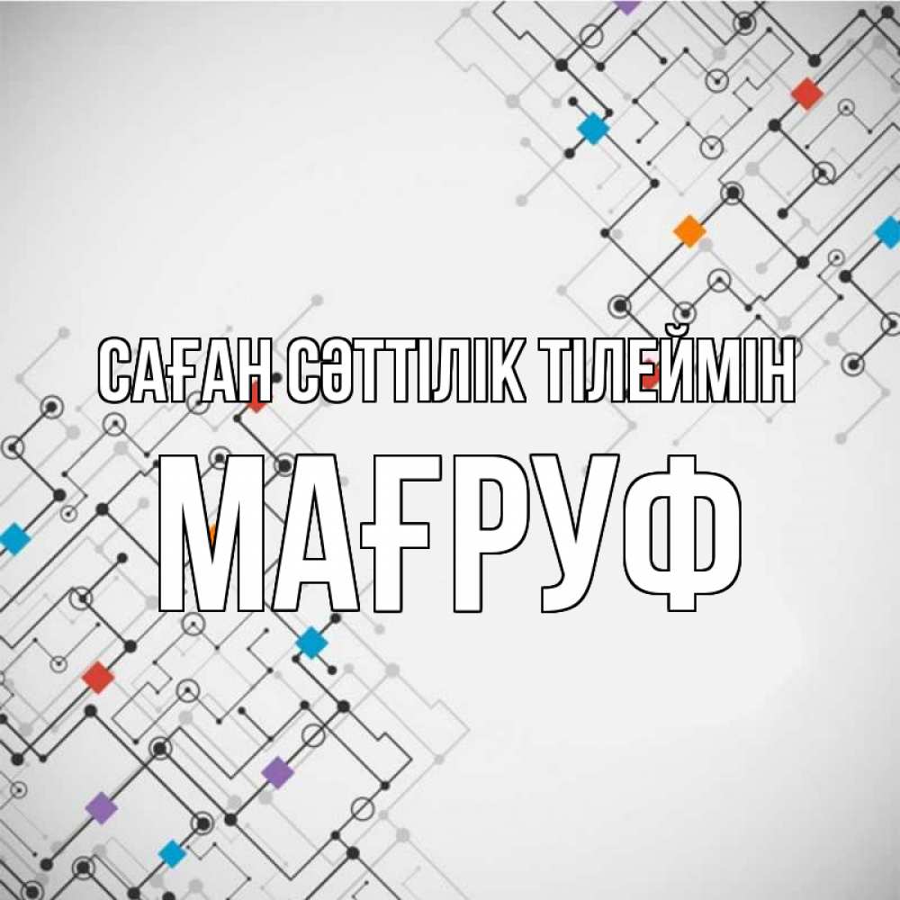 Күн сайын ашық хат с именем, МАҒРУФ Саған сәттілік тілеймін на удач Онлайн тегін жүктеп алу тілектері бар керемет карта 
