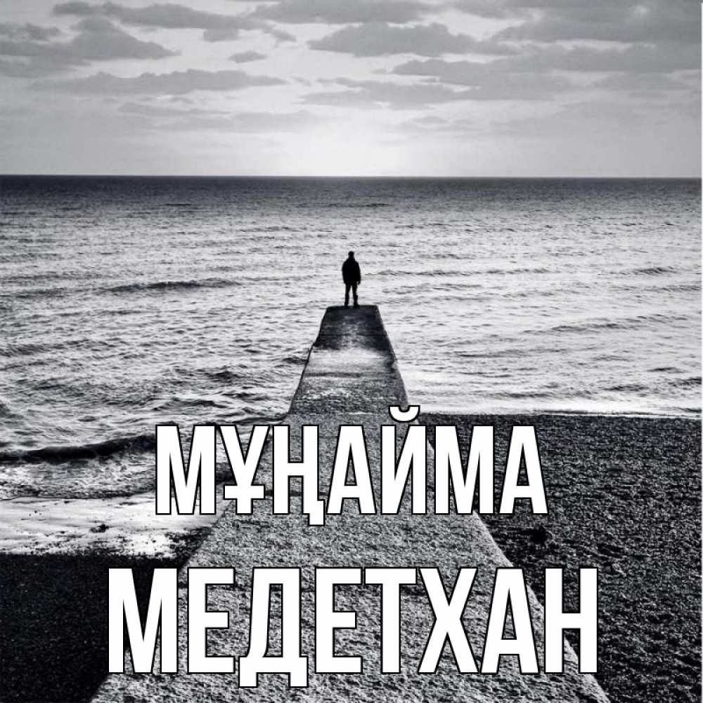 Күн сайын ашық хат с именем, МЕДЕТХАН Мұңайма море Онлайн тегін жүктеп алу тілектері бар керемет карта 