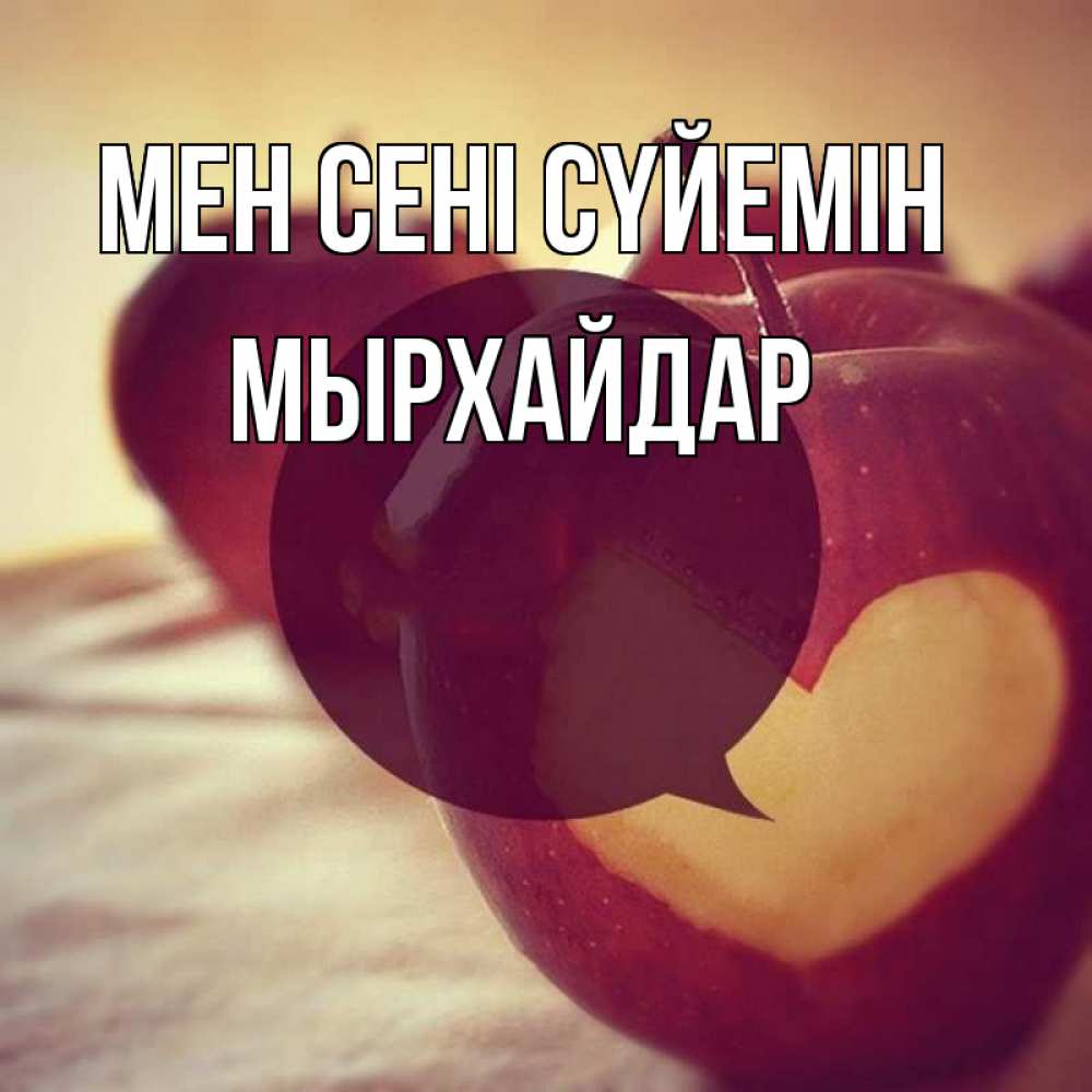 Күн сайын ашық хат с именем, МЫРХАЙДАР Мен сені сүйемін вырезалки из яблок Онлайн тегін жүктеп алу тілектері бар керемет карта 