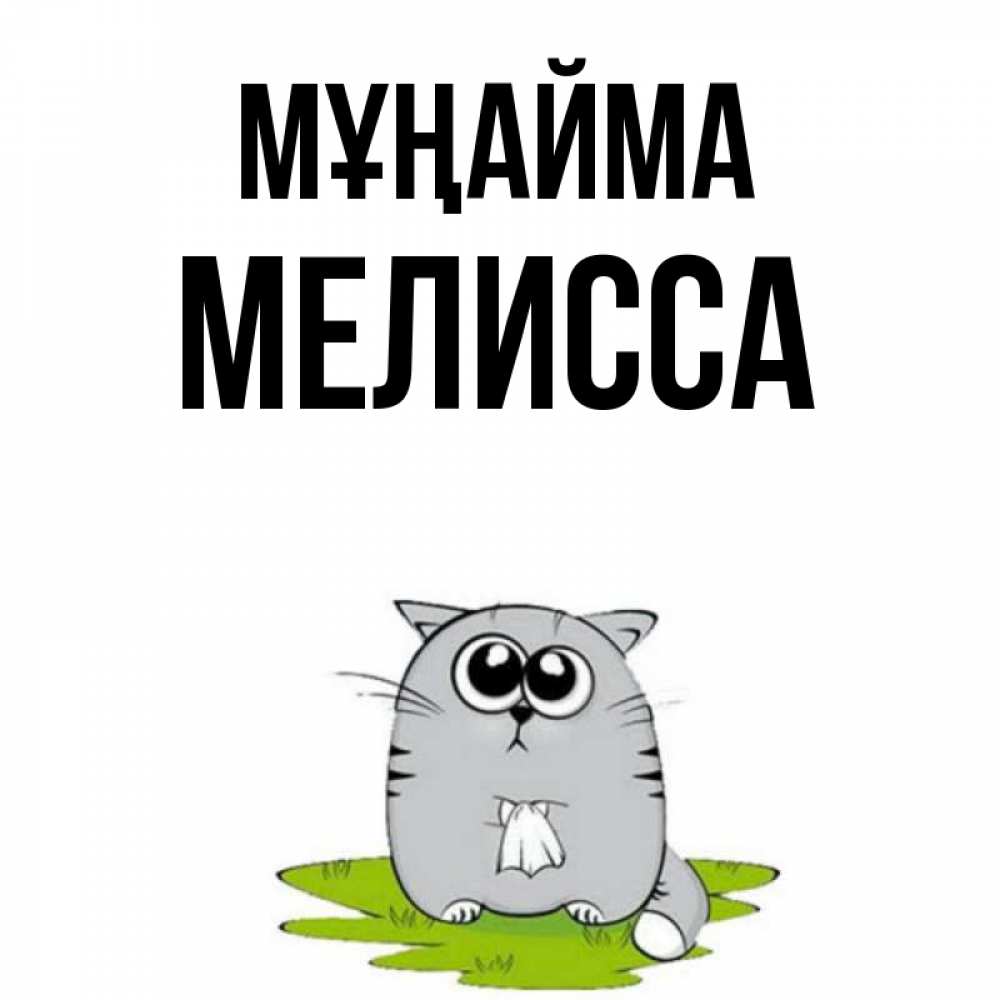 Күн сайын ашық хат с именем, Мелисса Мұңайма грустный котяра Онлайн тегін жүктеп алу тілектері бар керемет карта 