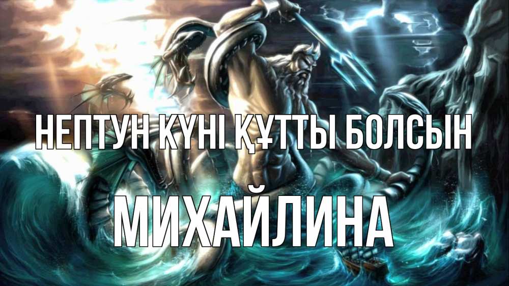 Күн сайын ашық хат с именем, Михайлина нептун күні құтты болсын с днем Нептуна Онлайн тегін жүктеп алу тілектері бар керемет карта 