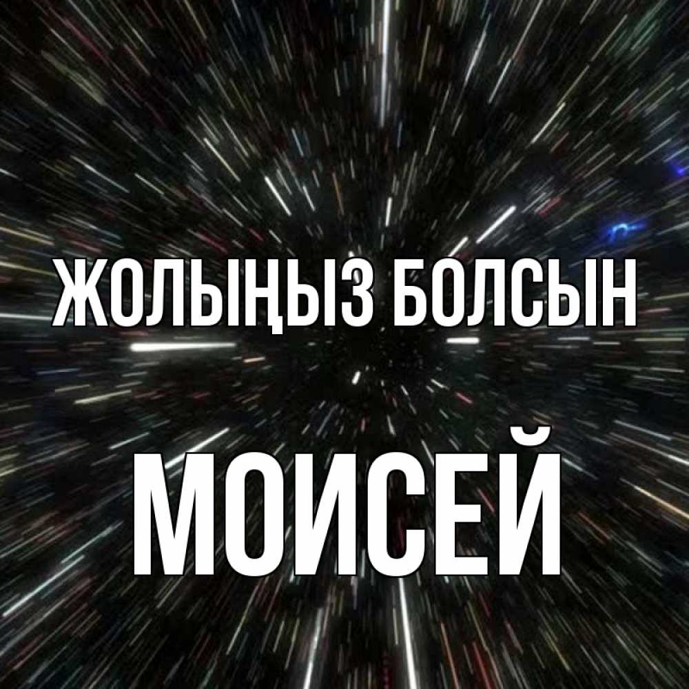 Күн сайын ашық хат с именем, Моисей Жолыңыз болсын туннель Онлайн тегін жүктеп алу тілектері бар керемет карта 