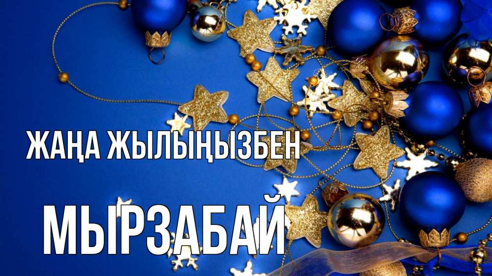 Күн сайын ашық хат с именем, Мырзабай Жаңа жылыңызбен ёлочные украшения Онлайн тегін жүктеп алу тілектері бар керемет карта 