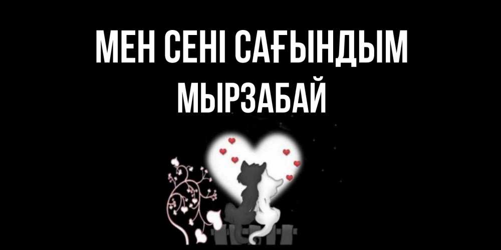 Күн сайын ашық хат с именем, Мырзабай Мен сені сағындым коты Онлайн тегін жүктеп алу тілектері бар керемет карта 